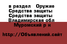  в раздел : Оружие. Средства защиты » Средства защиты . Владимирская обл.,Муромский р-н